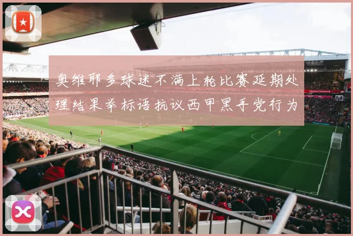 奥维耶多球迷不满上轮比赛延期处理结果举标语抗议西甲黑手党行为